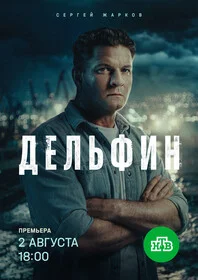 Дельфин сериал 2026 смотреть онлайн бесплатно в хорошем качестве HD